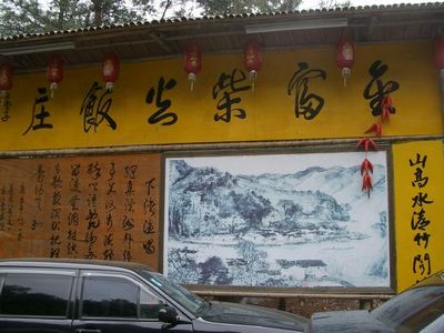 芦茨金富饭庄