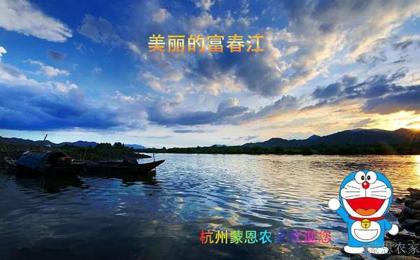 情醉富春江 情醉富春江