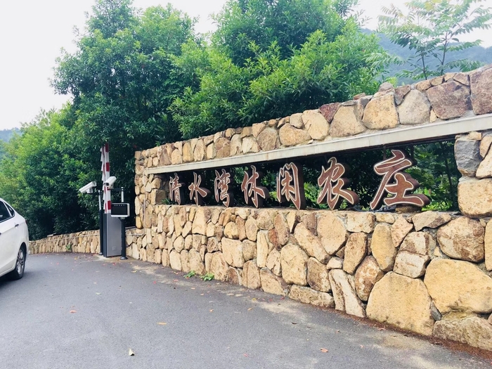 清水湾农庄